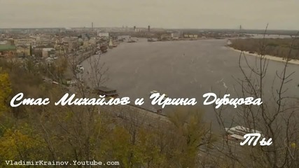 Стас Михайлов и Ирина Дубцова - Ты