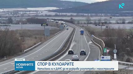 Спор в кулоарите: Натискана ли е ДАНС да не разкрива злоупотреби с магистралите
