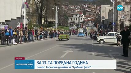 Велико Търново е домакин на "Трабант фест"
