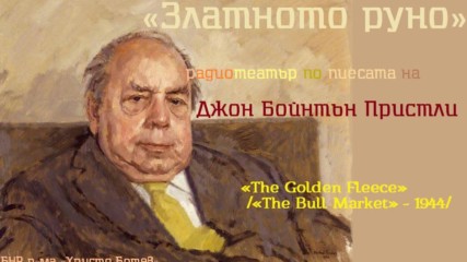 Джон Пристли - « Златното руно», радиотеатър