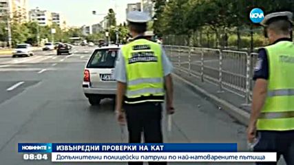 Засилени проверки на КАТ през празничните дни