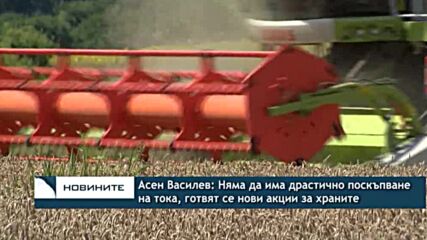Асен Василев: Няма да има драстично поскъпване на тока, готвят се нови акции за храните