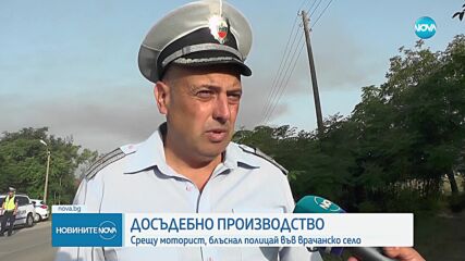 Мотористът, прегазил полицай във Врачанско, е задържан