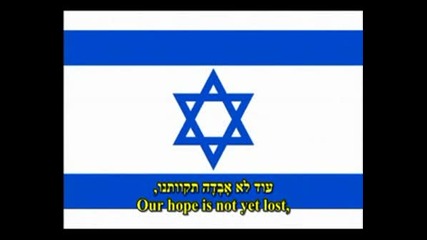 הַתִּקְוָה-Химн На Израел