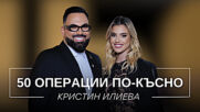 Кристин Илиева: 50 операции по-късно | Мон Дьо: Храмът на историите