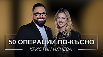Кристин Илиева: 50 операции по-късно | Мон Дьо: Храмът на историите