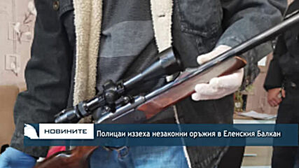 Полицаи иззеха незаконни оръжия в Еленския Балкан