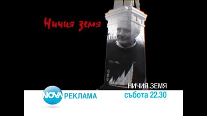 Ничия земя - от 4 април по Нова