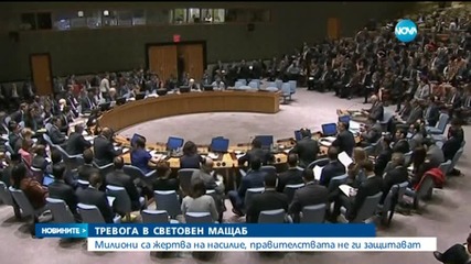 Милиони са жертва на насилие, правителствата не ги защитават