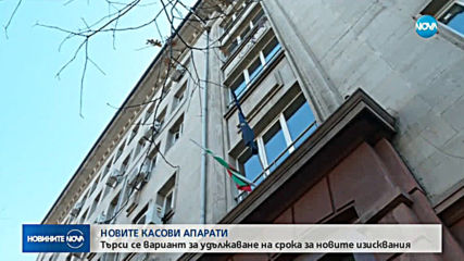 Новите касови апарати: Търси се вариант за удължаване на срока за новите изисквания