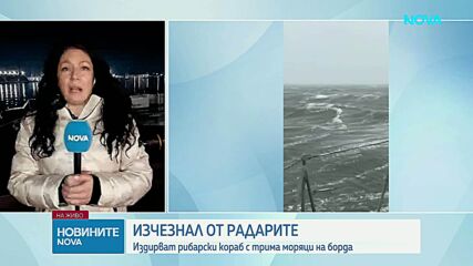 Кораб с трима моряци изчезна край Маслен нос