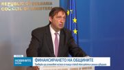 Правителството ускорява финансирането на общините и ключови инфраструктурни проекти