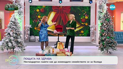 Пощата на Здрава - вие питате, а Здрава отговаря - „На кафе” (15.12.2023)