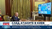 След атаките в Киев: Украйна призова за повече солидарност, Путин се закани с още удари