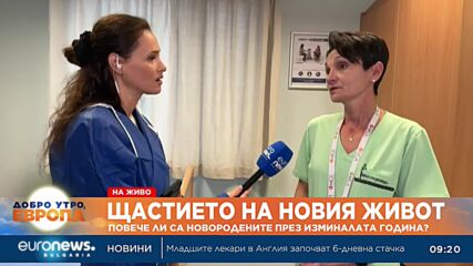 За 10 г. раждаемостта в България е намаляла с повече от 22 процента
