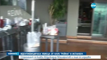 Разкриха самоличността на терориста от „Рейна“ в Истанбул