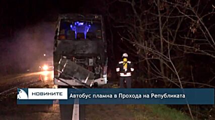 Aвтобус пламна в Прохода на Републиката
