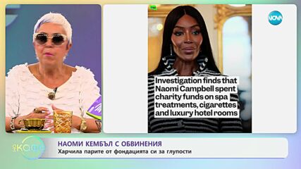 Обвиниха Наоми Кембъл в злоупотреби с пари за благотворителност