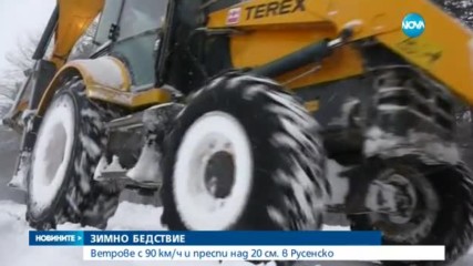 ЗИМНО БЕДСТВИЕ: Ветрове с 90 км/ч и преспи над 20 см. в Русенско