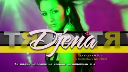 Джена - Да видя какво е ( Рекламен спот )