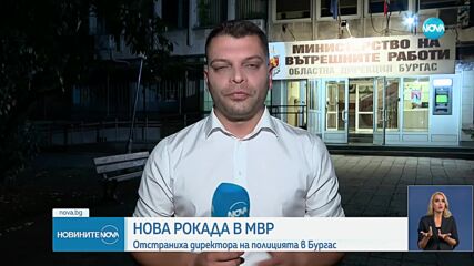 Отстраниха директора на полицията в Бургас