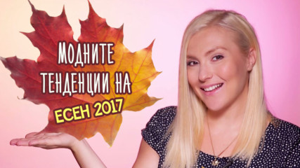 Цветове и тенденции за ЕСЕН 2017