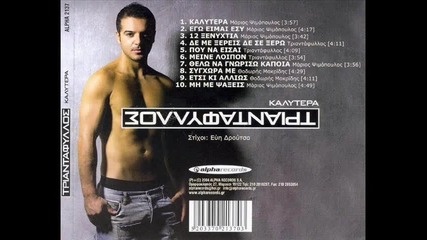 Triantafillos - Pou na eisai tora - Cd Rip