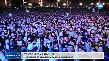 ОТНОВО КРИЗА В АРМЕНИЯ: Не избраха опозиционния лидер за премиер