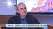 Евроатлантическият свят: Просто криза или край на приятелството?