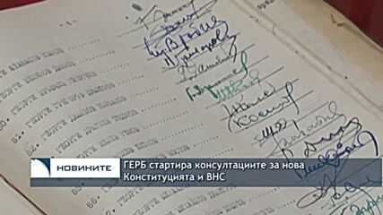 ГЕРБ стартира консултациите за нова Конституцията и ВНС