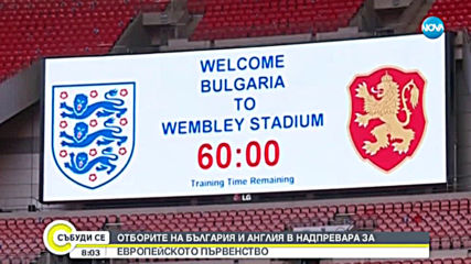 Отборите на България и Англия в надпревара за европейското първенство