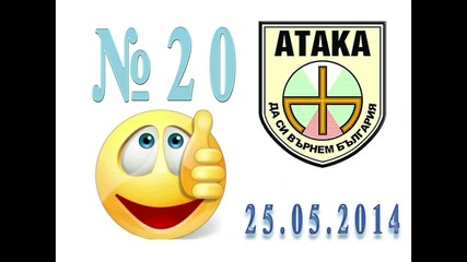 Атака, Бюлетина №20