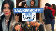 Най-емоционалните и забавни моменти по време на снимките на Не така, брат - Краят на Играта