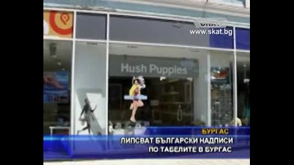Липсват български надписи по табелите в Бургас