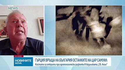 Какво ще даде България на Гърция за мощите на цар Самуил