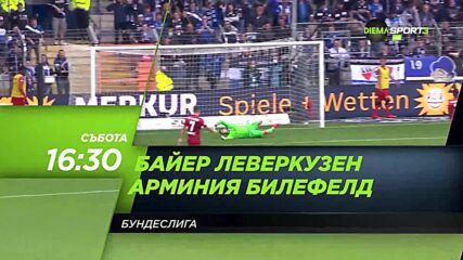 Байер Леверкузен - Арминия Билефелд на 26 февруари, събота от 16.30 ч. по DIEMA SPORT 3