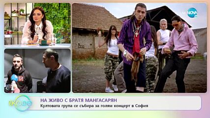 Братя Мангасарян - Култовата група се събира за голям концерт в София - „На кафе” (11.11.2022)