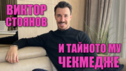 На гости на Виктор Стоянов: „Имам камера в спалнята“