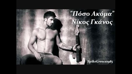 Poso Akoma Cd Rip Nikos Ganos (hq - New Song 2010)