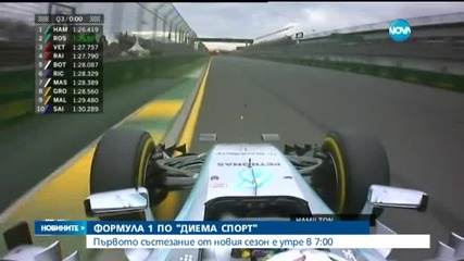 Формула 1 по "Диема спорт"