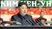Ким Чен-Ун - лудият диктатор с амбиция за господство