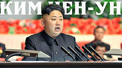 Ким Чен-Ун - лудият диктатор с амбиция за господство
