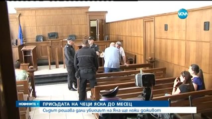 Съдът ще се произнесе до месец за присъдата на Чеци - обедна емисия