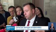 Сблъсък заради правилника: Опозицията твърди, че се ограничават правата ѝ, управляващите отричат