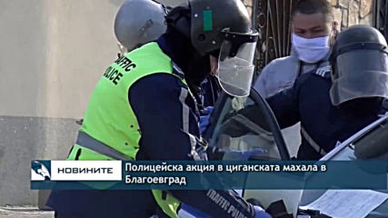 Полицейска акция в циганската махала в Благоевград