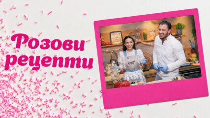 Спомени с вкус | Розови рецепти | 31 окт. 2026