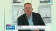 Преди 24 май: Проф. Георги Бърдаров за културата и за изкуствения интелект