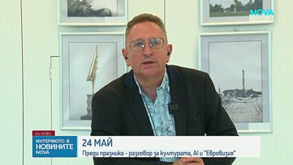 Преди 24 май: Проф. Георги Бърдаров за културата и за изкуствения интелект