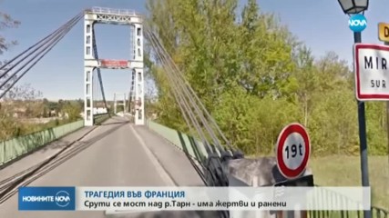 Мост се срути във Франция, има жертви и ранени