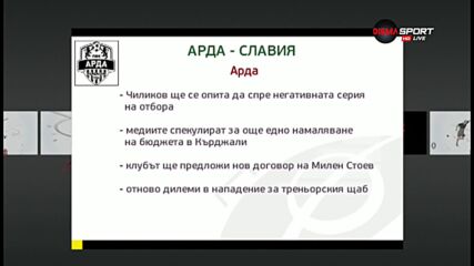 Арда и Славия излизат в търсене на дългоочакван успех